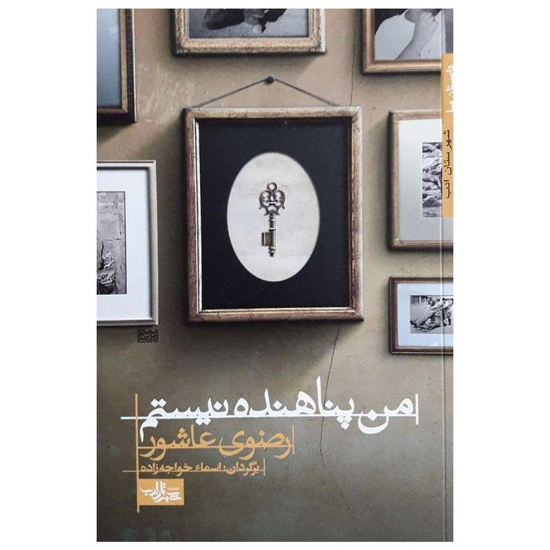کتاب من پناهنده نیستم اثر رضوی عاشور انتشارات شهرستان ادب