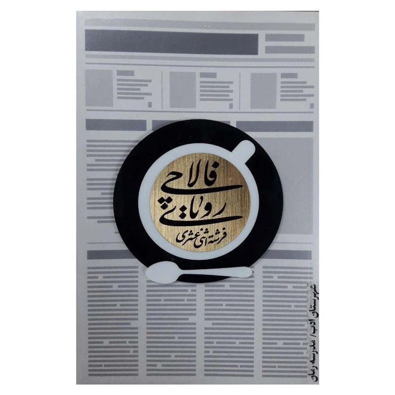کتاب رویای فالاچی اثر فرشته اثنی عشری انتشارات شهرستان ادب