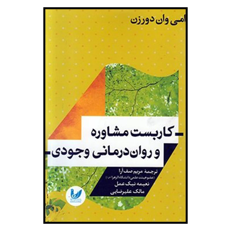 کتاب كاربست مشاوره و روان درماني وجودي اثر امي وان دورزن نشر انديشه احسان