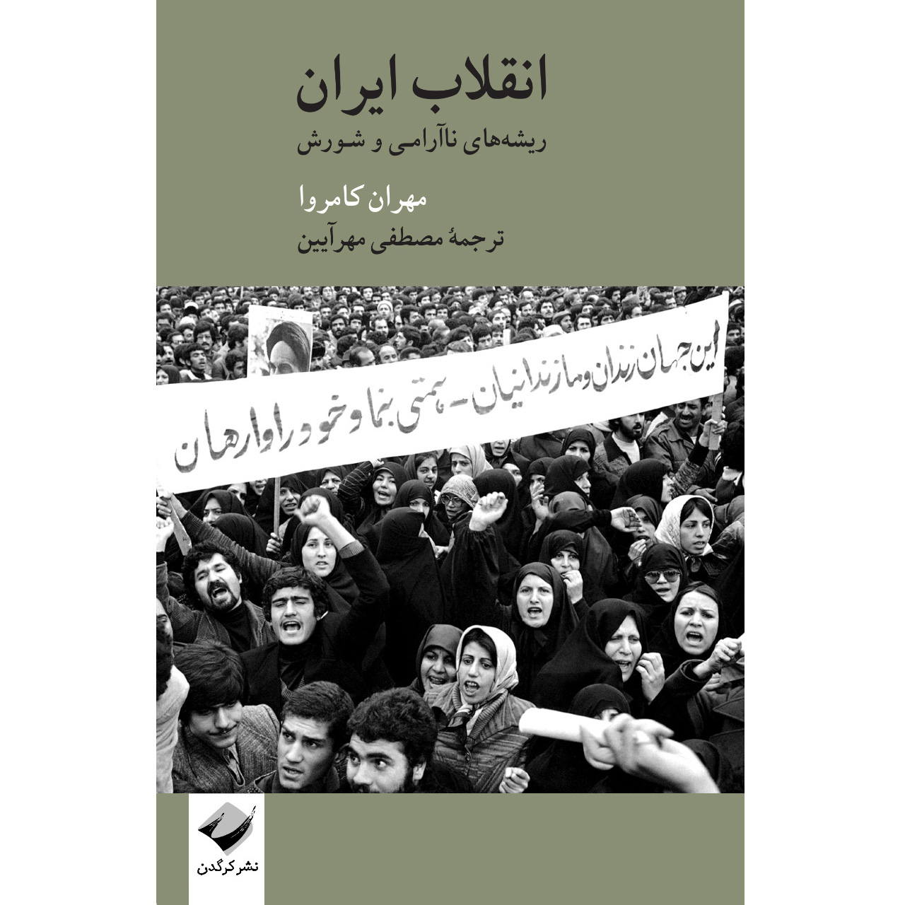 کتاب انقلاب ایران اثر مهران کامروا نشر کرگدن