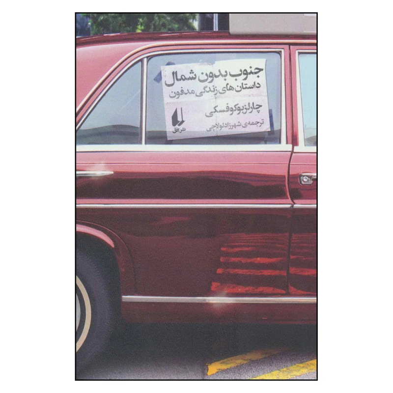 کتاب جنوب بدون شمال داستان های زندگی مدفون اثر چارلز بوکوفسکی نشر افق 