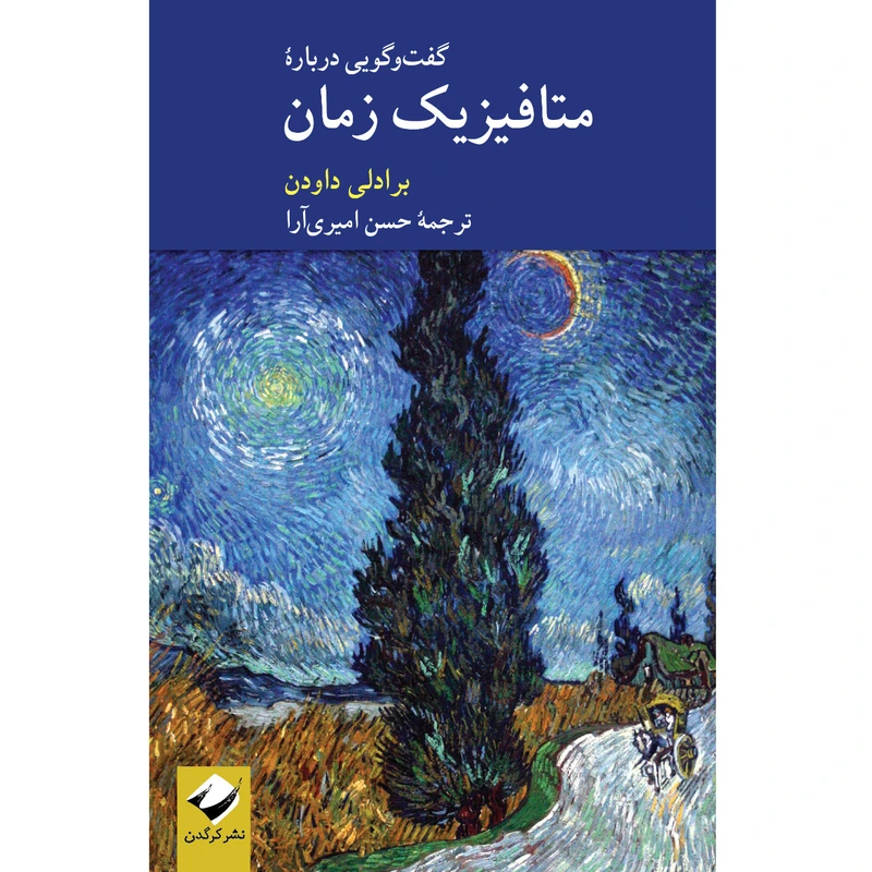 کتاب گفت‌وگویی دربارۀ متافیزیک زمان اثر برادلی داودِن نشر کرگدن