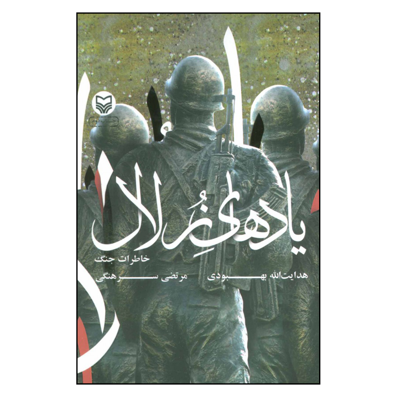 کتاب یادهای زلال اثر هدایت الله بهبودی و مرتضی سرهنگی انتشارات سوره مهر 