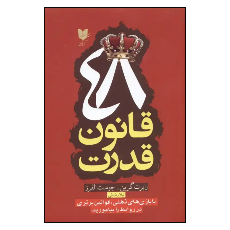 کتاب 48 قانون قدرت اثر رابرت گرين و جوست الفرز نشر آرايان