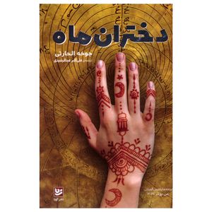 کتاب دختران ماه اثر جوخه الحارثی انتشارات گویا
