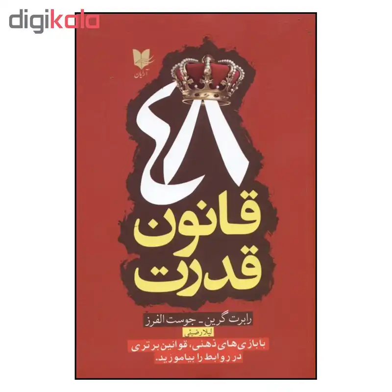 کتاب 48 قانون قدرت اثر رابرت گرين و جوست الفرز نشر آرايان