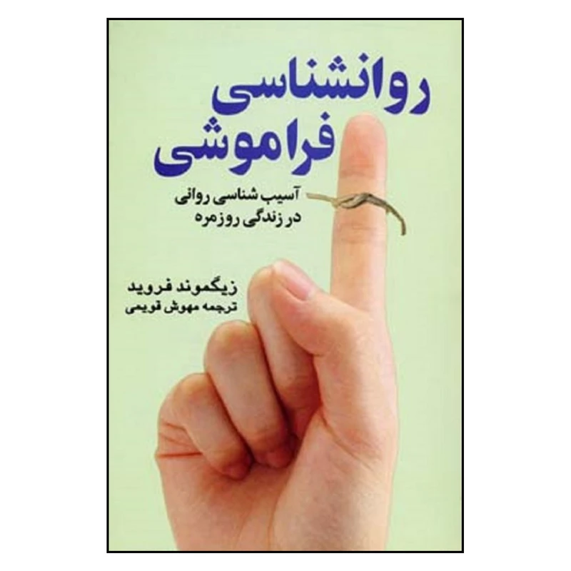 کتاب روانشناسي فراموشي اثر زيگموند فرويد نشر علمي