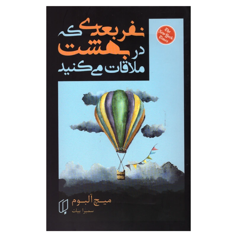 کتاب نفر بعدی که در بهشت ملاقات می‌کنید اثر میچ آلبوم انتشارات باران خرد