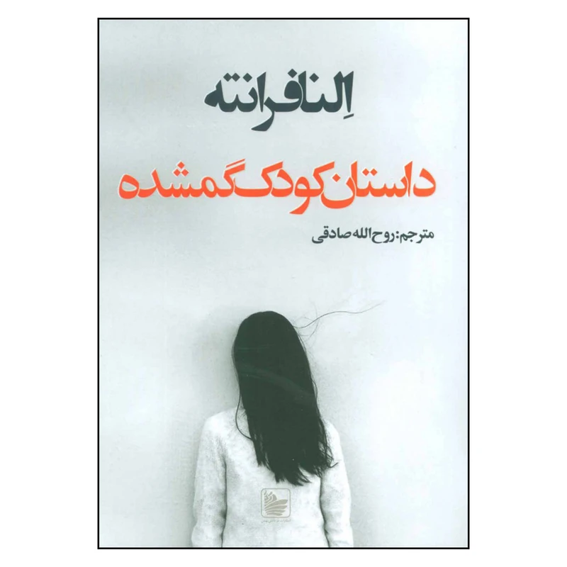 کتاب داستان کودک گمشده اثر النا فرانته نشر در دانش بهمن