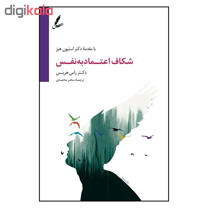 کتاب شكاف اعتماد به نفس اثر راس هريس نشر سايه سخن