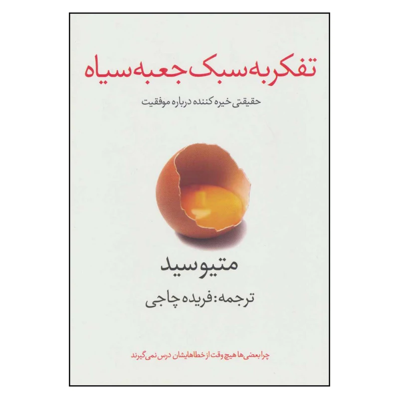 کتاب تفکر به سبک جعبه سیاه اثر متیوسید نشر در دانش بهمن