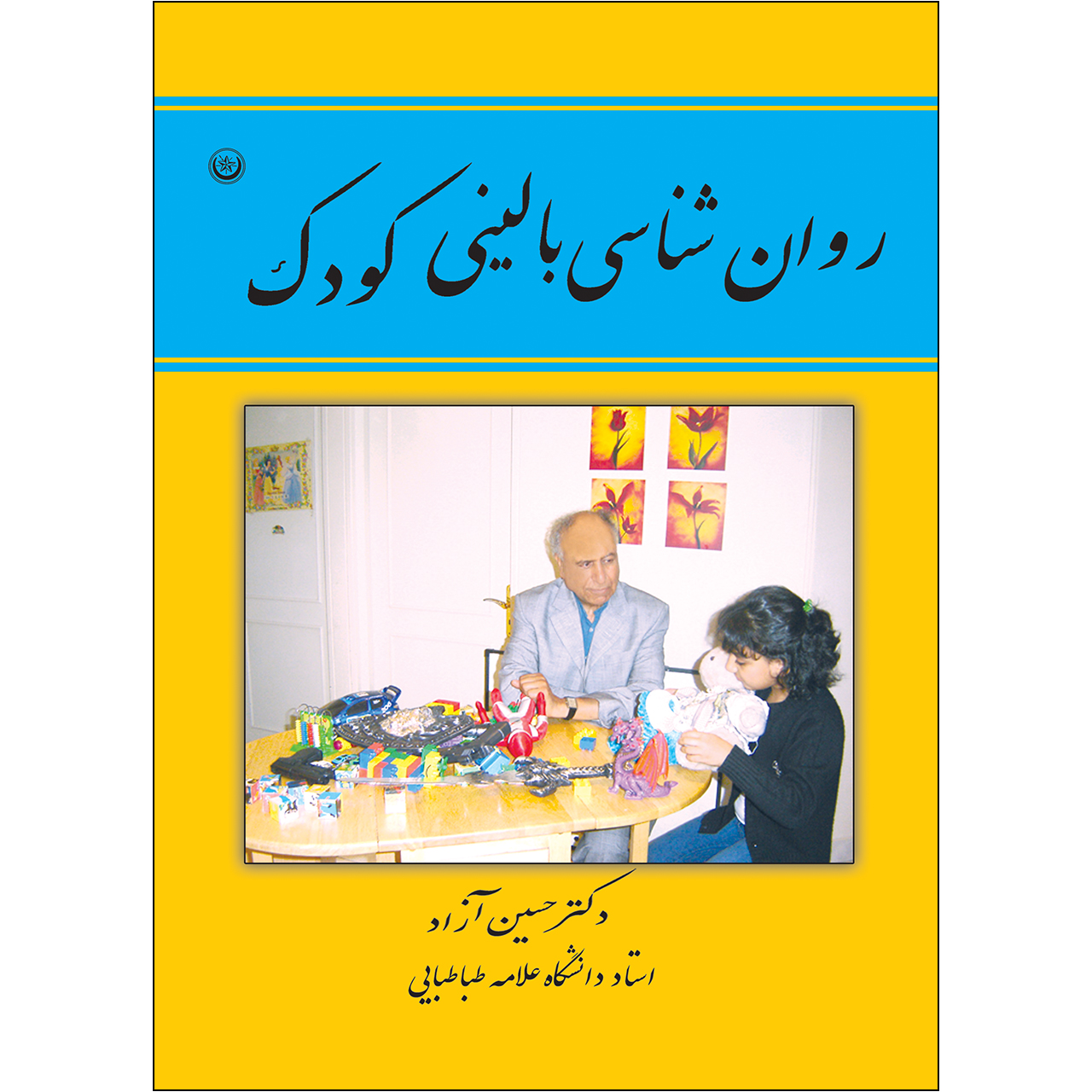 کتاب روان شناسی بالینی کودک اثر دکتر حسین آزاد انتشارات بعثت