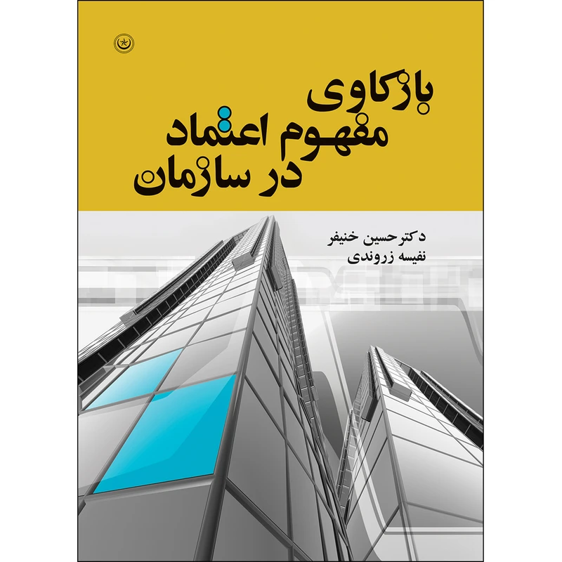 کتاب بازکاوی مفهوم اعتماد در سازمان اثر دکتر حسین خنیفر و نفیسه زروندی انتشارات بعثت