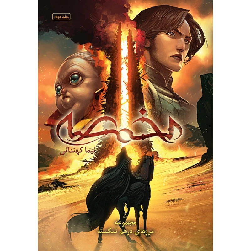 کتاب مخمصه اثر نیما کهندانی نشر باژ