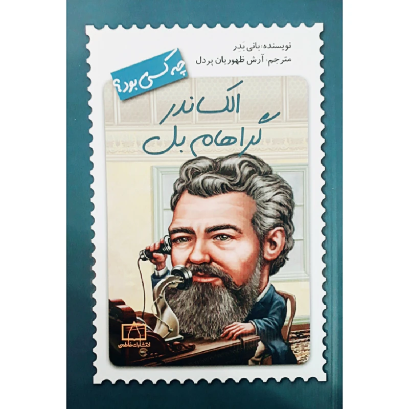 کتاب الکساندر گراهام بل چه کسی بود؟ اثر بانی بدر نشر فاطمی
