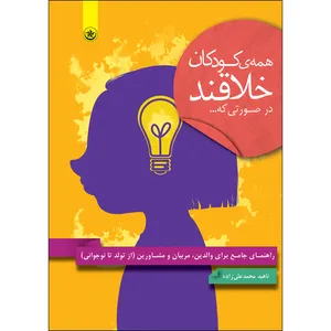 کتاب همه کودکان خلاقند در صورتی که اثر ناهید محمد علیزاده انتشارات بعثت