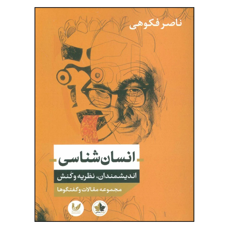 کتاب انسان شناسی اندیشمندان نظریه و کنش اثر ناصر فکوهی نشر اندیشه احسان 