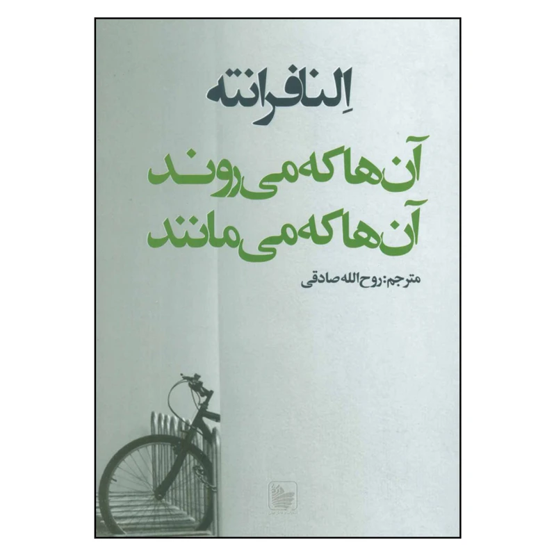 کتاب آن ها که می روند آن ها که می مانند اثر النا فرانته نشر در دانش بهمن 