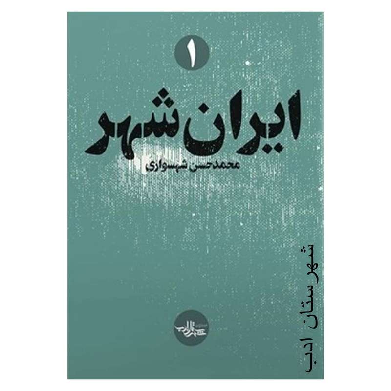 کتاب ایران شهر اثر محمدحسن شهسواری انتشارات شهرستان ادب