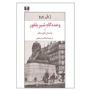 کتاب وعده گاه شیر بلفور و داستان های دیگر اثر ژیل پرو نشر نیلوفر