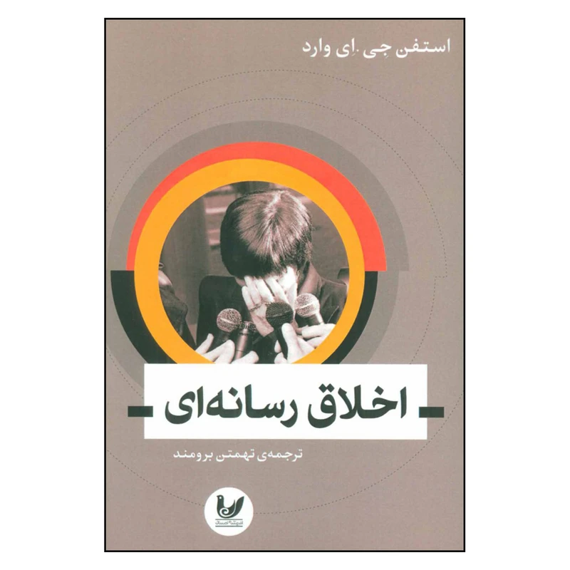 کتاب اخلاق رسانه ای اثر استفن جی . ای . وارد نشر اندیشه احسان