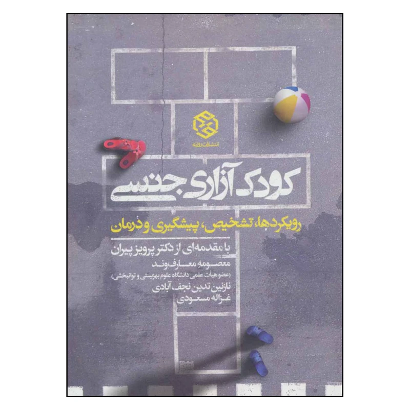 کتاب کودک آزاری جنسی اثر جمعی از نویسندگان انتشارات روزنه 