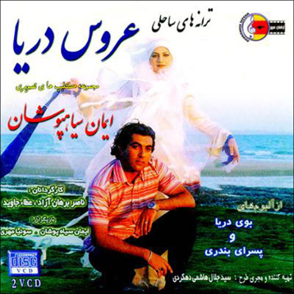 آلبوم موسیقی تصویری عروس دریا اثر ایمان سیاه پوشان آلبوم موسیقی تصویری عروس دریا اثر ایمان سیاه پوشان