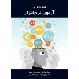 کتاب مقدمه ای بر آزمون نرم افزار اثر پاول آهان جف اوفت انتشارات بعثت