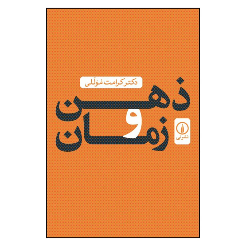 کتاب ذهن و زمان اثر دكتر كرامت موللي نشر ني