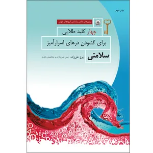 کتاب چهار کلید طلایی برای گشودن درهای اسرارآمیز سلامتی اثر ایرج علیزاده انتشارات بعثت