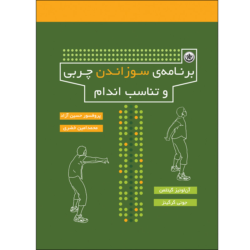 کتاب برنامه ی سوزاندن چربی و تناسب اندام اثر آن لوئیس گیتلمن انتشارات بعثت