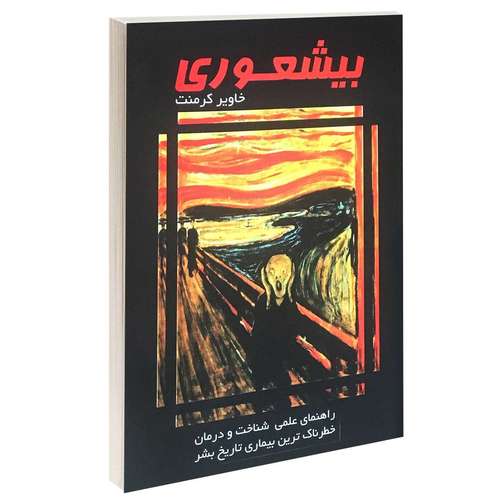 کتاب بیشعوری اثر خاویر کرمنت انتشارات پرثوآ