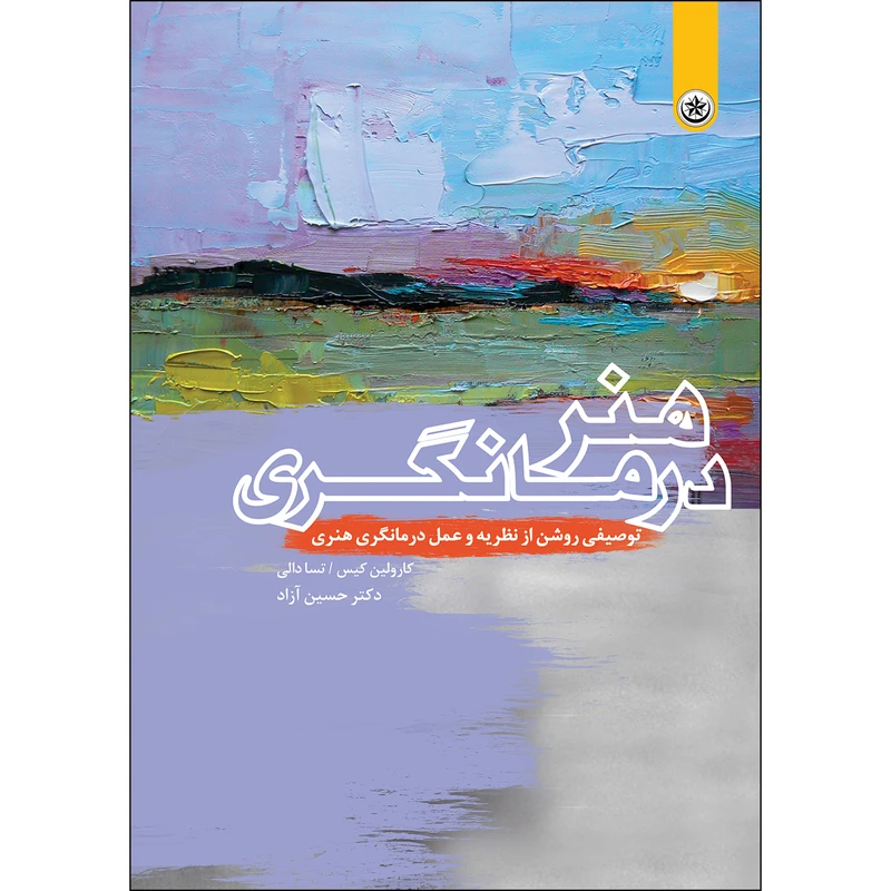 کتاب هنر درمانگری اثر کارولین کیس تسا دالی انتشارات بعثت
