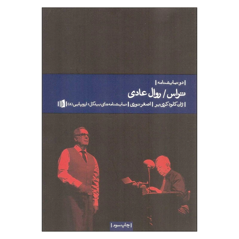 کتاب تراس روال عادی اثر ژان کلود کری یر نشر بیدگل