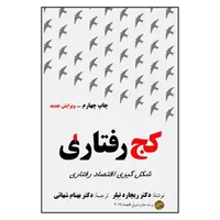 کتاب کج رفتاری اثر ریچارد تیلر نشر مهربان