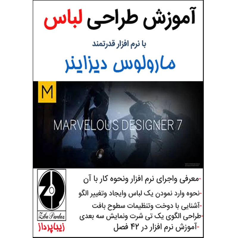 ویدئو آموزش طراحی لباس با نرم افزار قدرتمند مارولوس دیزاینر نشر زیباپرداز