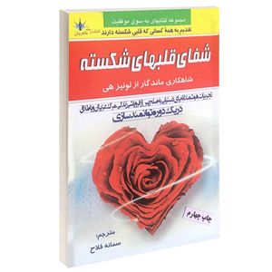 کتاب شفای قلبهای شکسته اثر لوئیز ال هی انتشارات طاهریان