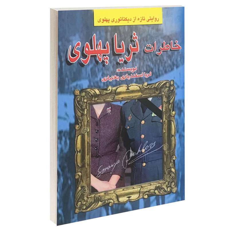 کتاب خاطرات ثریا پهلوی اثر ثریا اسفندیاری بختیاری انتشارات طاهریان