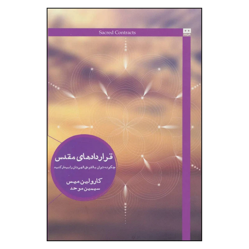 کتاب قراردادهاي مقدس اثر كارولين ميس انتشارات هيرمند