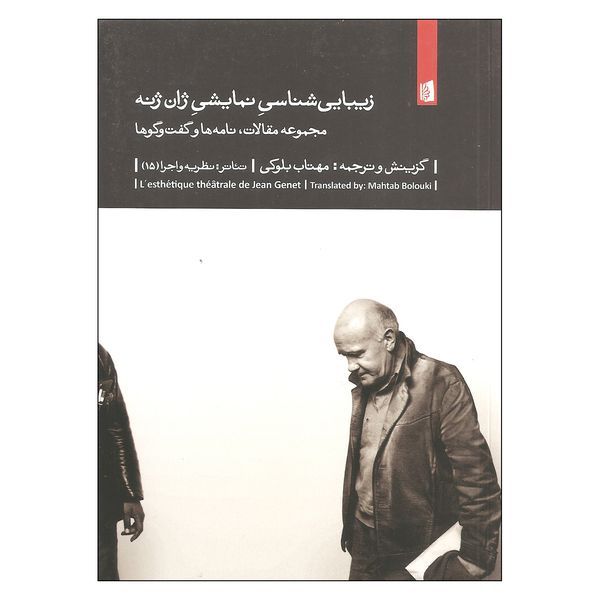 کتاب زیبایی شناسی نمایشی اثر ژان ژنه نشر بیدگل کتاب زیبایی شناسی نمایشی اثر ژان ژنه نشر بیدگل