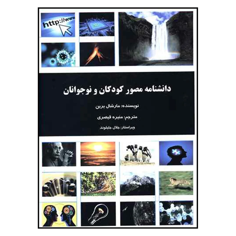 کتاب دانشنامه مصور کودکان و نوجوانان اثر مارشال برین نشر دانش پرور 