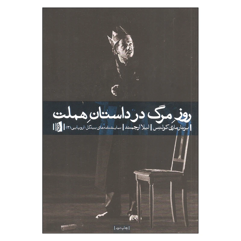 کتاب روز مرگ در داستان هملت اثر برنار ماری کولتس نشر بیدگل