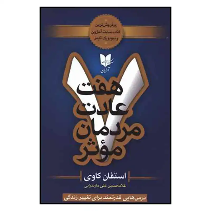 کتاب هفت عادت مردمان موثر اثر استفان كاوي نشر آرايان