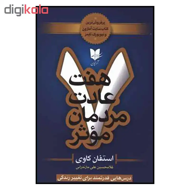 کتاب هفت عادت مردمان موثر اثر استفان كاوي نشر آرايان