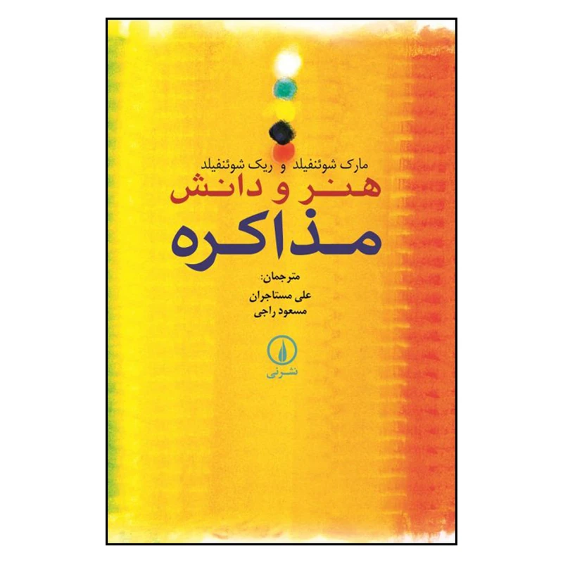 کتاب هنر و دانش مذاكره اثر مارك شوئنفيلد و ريك شوئنفيلد نشر نی