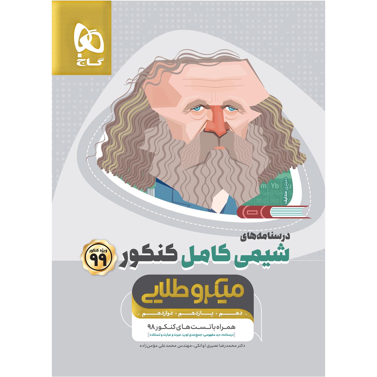 کتاب شیمی کامل جامع کنکور سری میکرو طلایی کنکور 99 انتشارات بین المللی گاج جلد 2