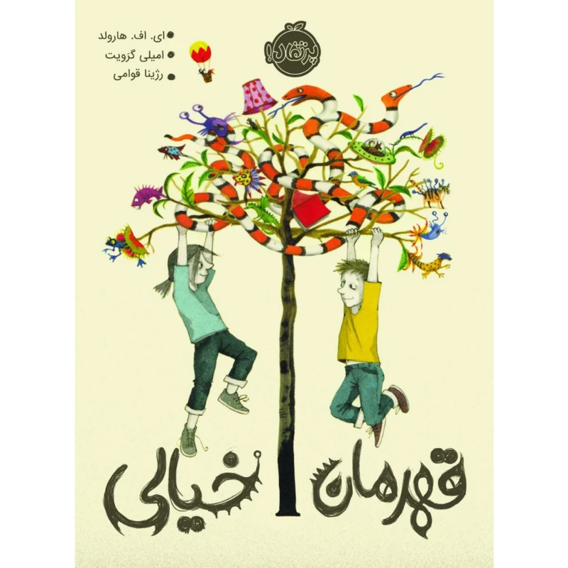 کتاب قهرمان خیالی اثر ای. اف. هارولد و امیلی گرویت انتشارات پرتقال