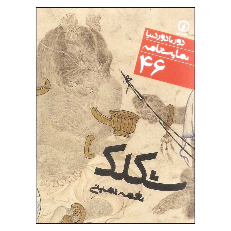 کتاب شکلک اثر نغمه ثمینی نشر نی