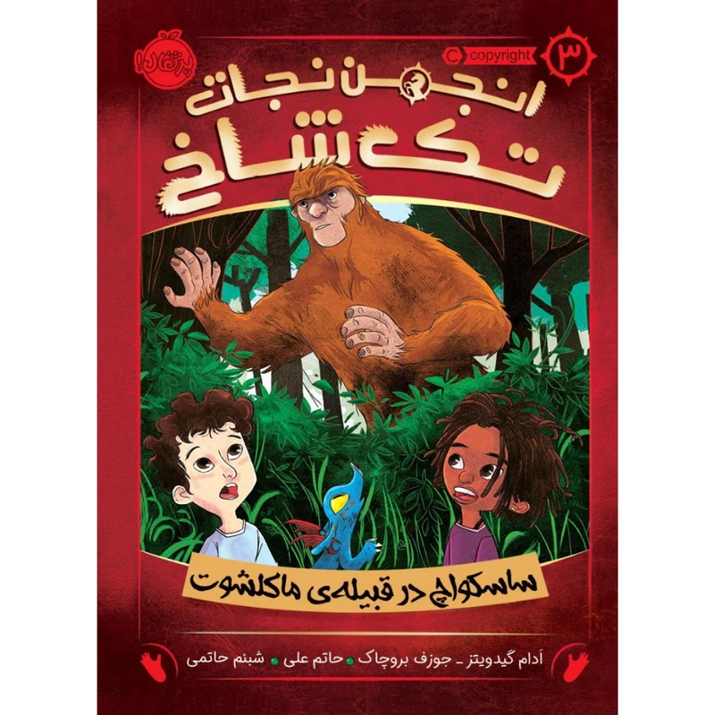 کتاب انجمن نجات تک شاخ 3 اثر آدام گیدویتز و جوزف بروچاک انتشارات پرتقال