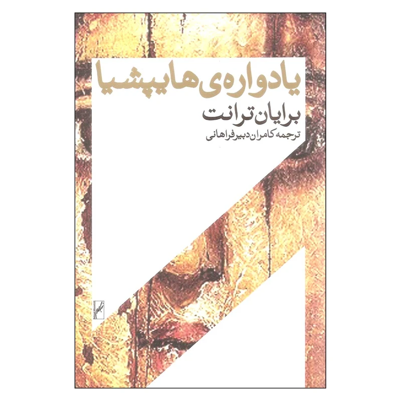 کتاب یادواره ی هایپشیا اثر برایان ترانت انتشارات روشنگران و مطالعات زنان